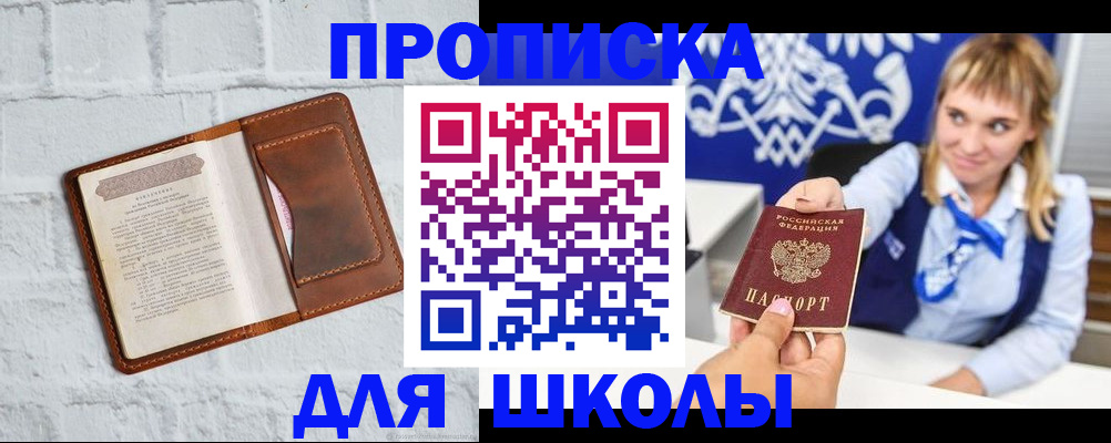 временная регистрация для школы в Грязях